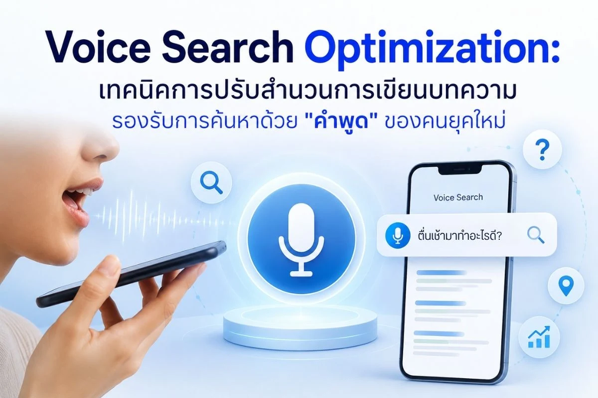 Voice Search Optimization: เทคนิคการปรับสำนวนการเขียนบทความ รองรับการค้นหาด้วย "คำพูด" ของคนยุคใหม่