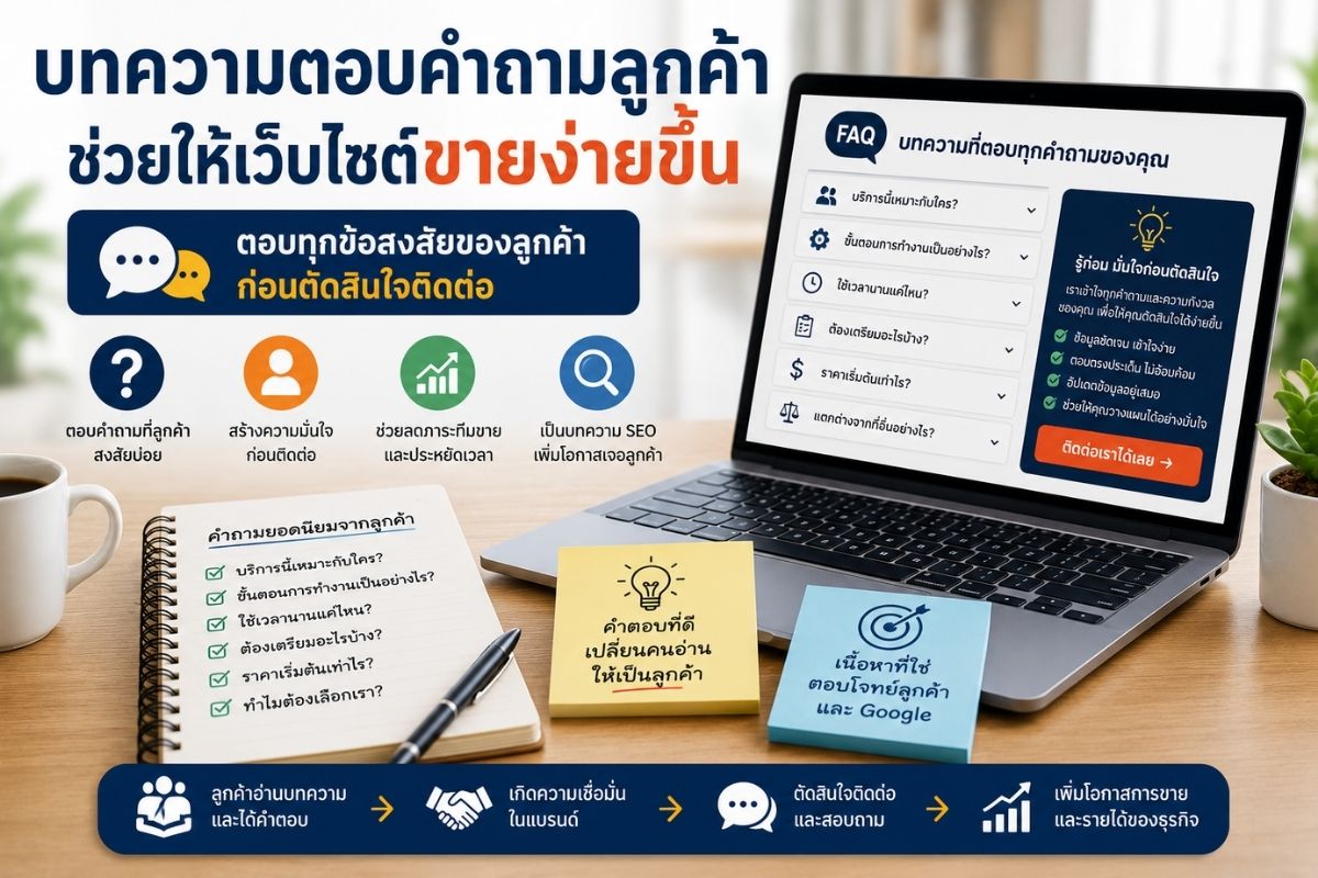 บทความตอบคำถามลูกค้า เครื่องมือสำคัญที่ช่วยให้เว็บไซต์ขายง่ายขึ้น
