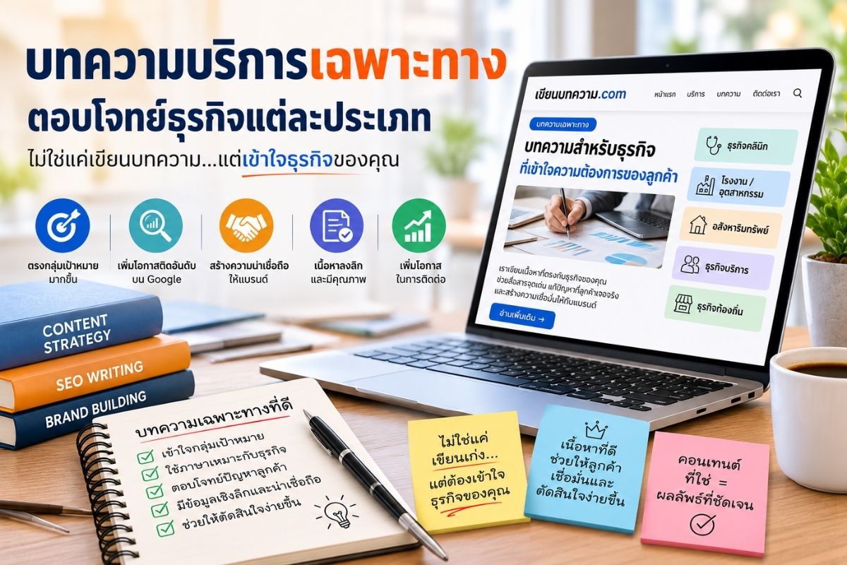 บทความบริการเฉพาะทาง ทำไมเว็บไซต์ธุรกิจไม่ควรเขียนเนื้อหาแบบกว้างเกินไป