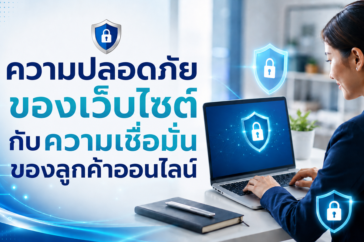 ความปลอดภัยของเว็บไซต์กับความเชื่อมั่นของลูกค้าออนไลน์