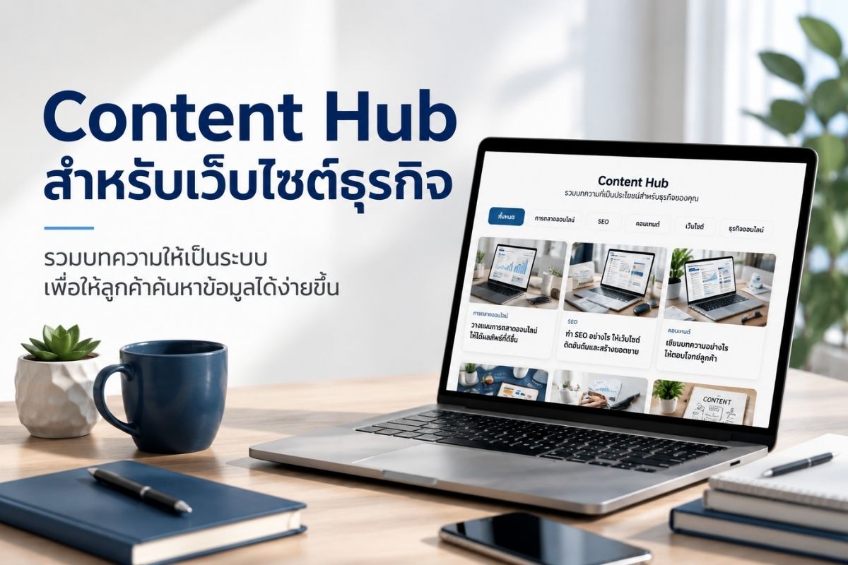 Content Hub คืออะไร ทำไมเว็บไซต์ธุรกิจควรจัดบทความให้เป็นระบบ ไม่ใช่ลงแยกกันไปเรื่อย ๆ