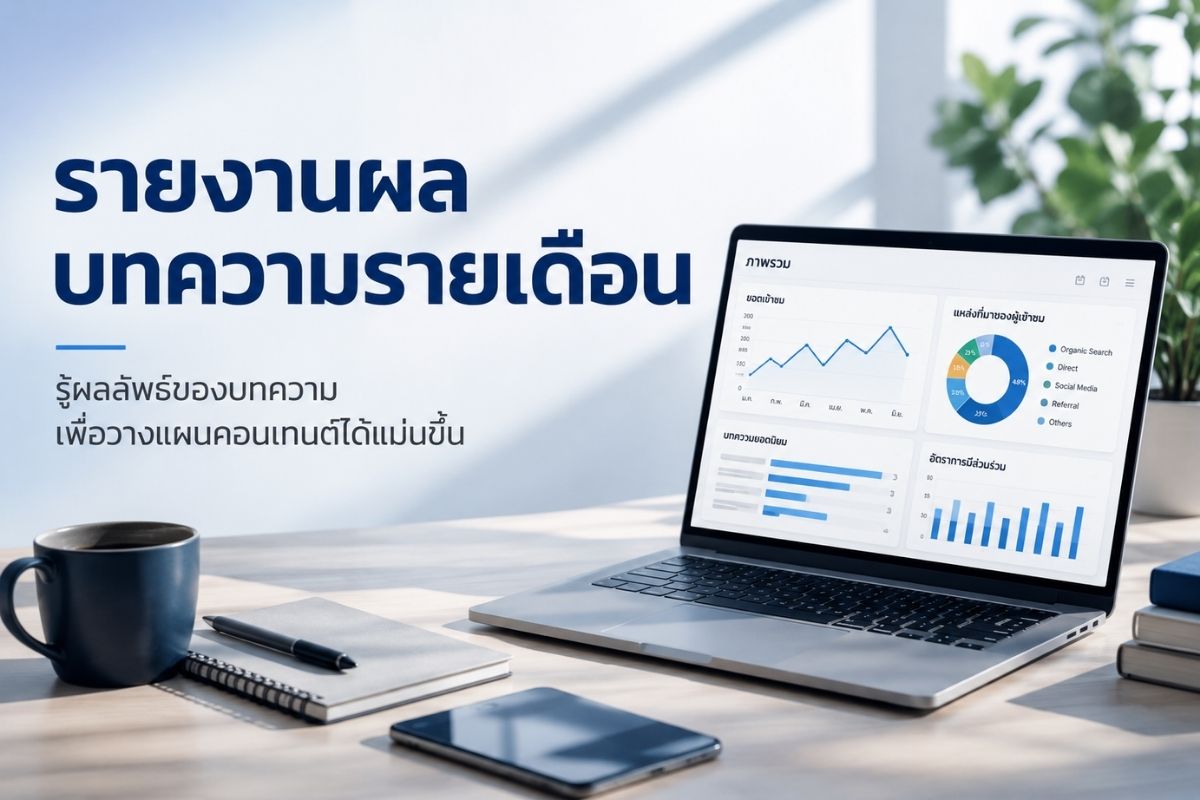 รายงานผลบทความรายเดือน ทำไมธุรกิจควรรู้ว่าบทความที่ลงไปแล้วให้ผลลัพธ์อย่างไร