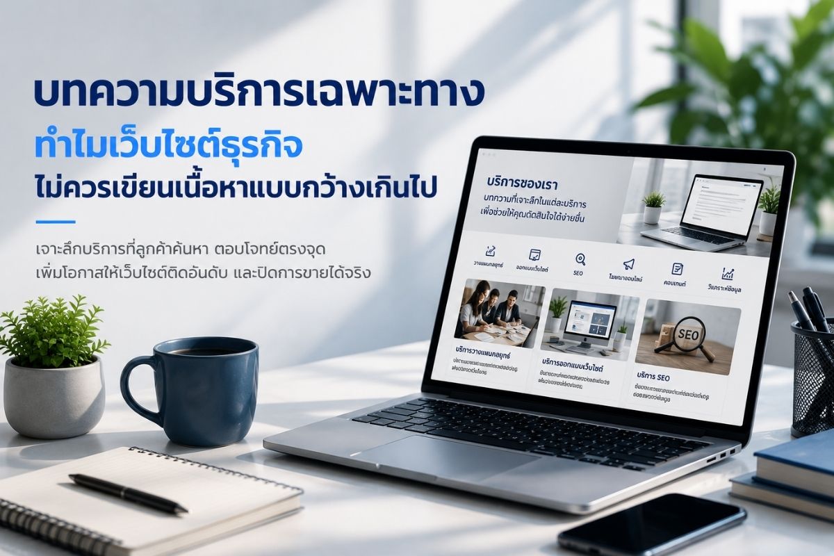 บทความบริการเฉพาะทาง ทำไมเว็บไซต์ธุรกิจไม่ควรเขียนเนื้อหาแบบกว้างเกินไป