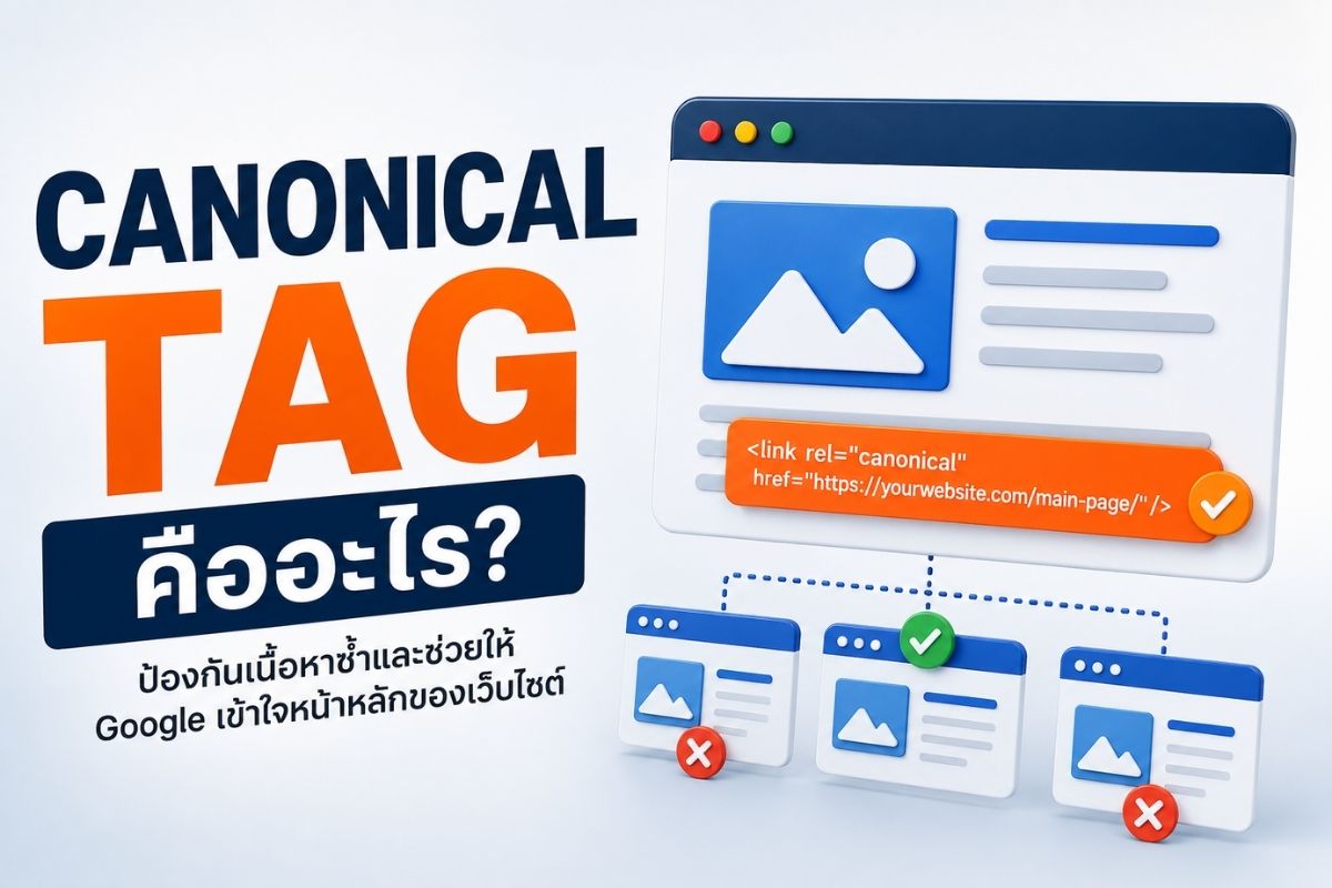 Canonical Tag คืออะไร? วิธีป้องกัน Duplicate Content และเพิ่มประสิทธิภาพ SEO
