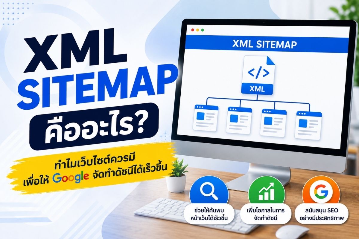 XML Sitemap คืออะไร? วิธีช่วยให้ Google จัดทำดัชนีเว็บไซต์ได้เร็วขึ้น