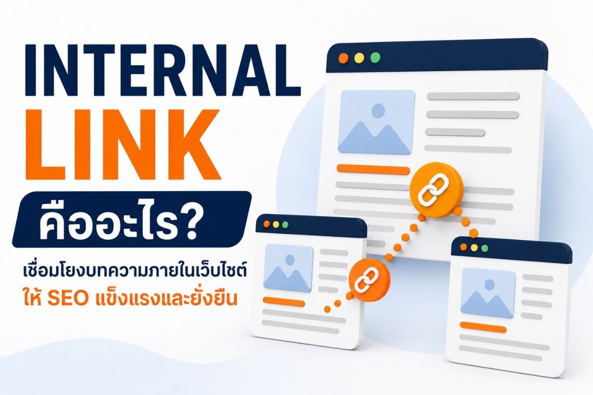Internal Link คืออะไร? วิธีเชื่อมโยงบทความให้ช่วยเพิ่มประสิทธิภาพ SEO